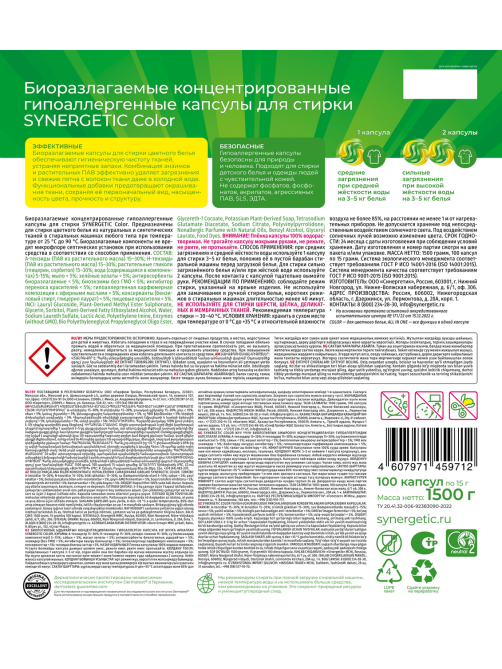 Капсулы для стирки Synergetic Color гипоаллергенные, 100шт