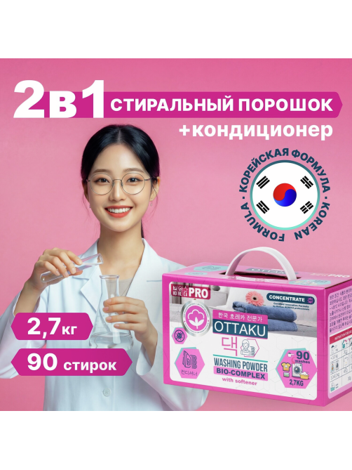 Порошок стиральный-кондиционер Ottaku Bio-Complex 2в1, 2.7кг