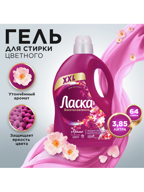 Гель для стирки Ласка Арома-уход, 3.85л