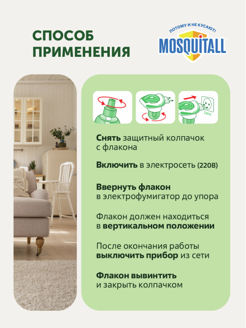 Комплект от комаров фумигатор + жидкость Mosquitall для всей семьи 30 ночей, 30мл