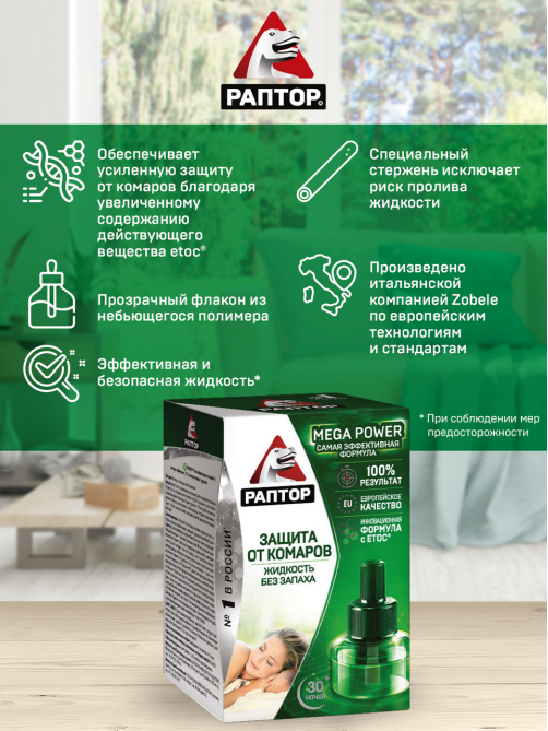 Жидкость для фумигатора Раптор Повышенной эффективности от комаров 30 ночей, 24мл