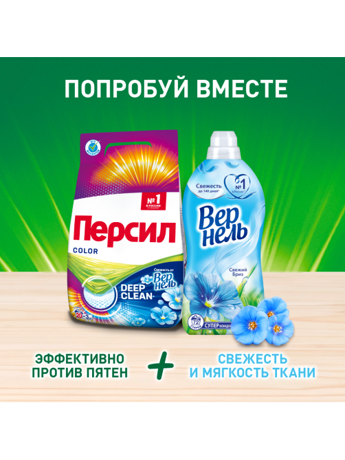 Стиральный порошок Персил Колор Свежесть от Вернель для цветного белья 10 стирок, 1.5кг