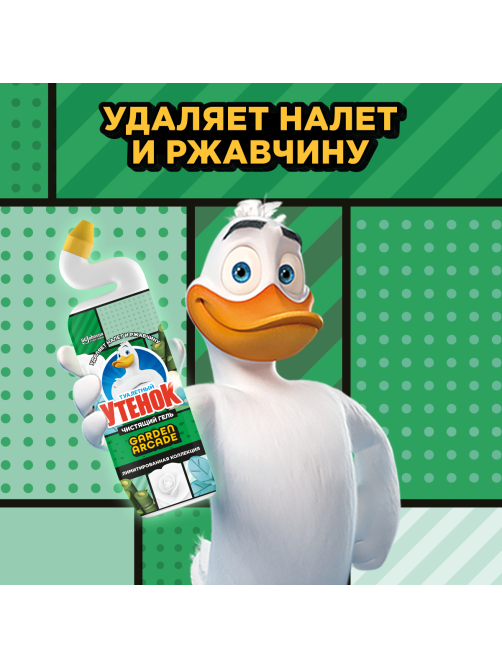 Гель для унитаза Туалетный Утенок Garden Arcade, 800мл