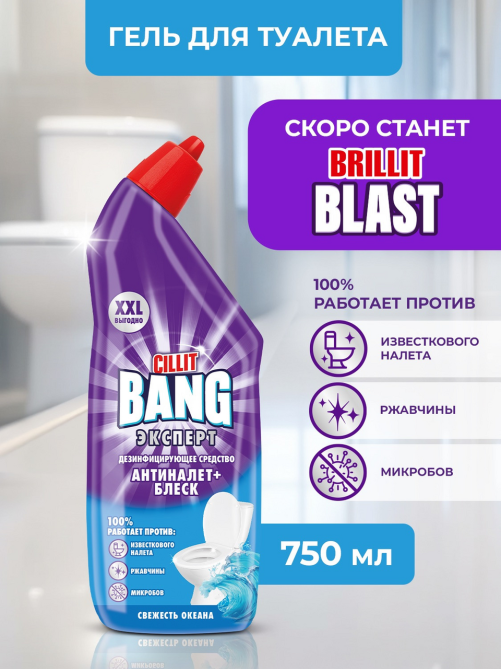 Средство для туалета Cillit Bang Антиналет+Блеск Свежесть океана дезинфицирующее, 750мл