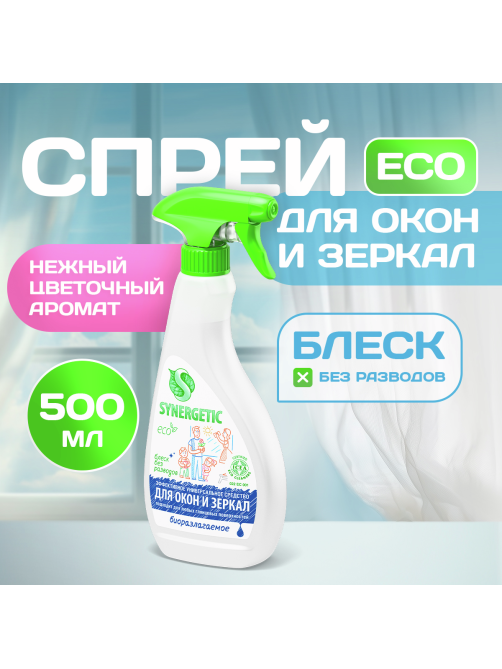 Средство Synergetic для мытья стекол и зеркал, 500мл