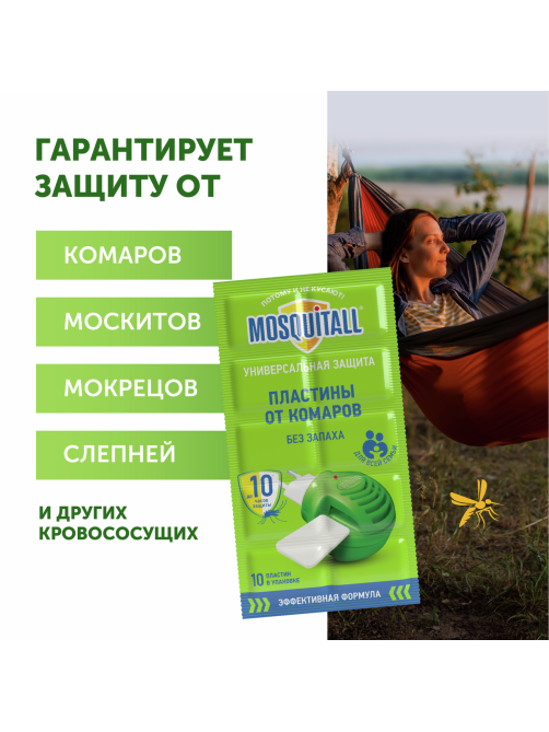 Пластины для фумигатора Mosquitall Универсальная защита от комаров, 10шт