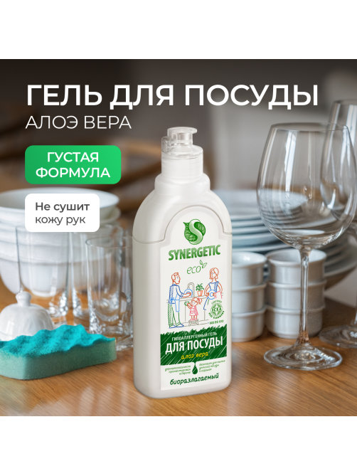 Средство для мытья посуды Synergetic Антибактериальное гипоаллергенное с ароматом алоэ, 500мл