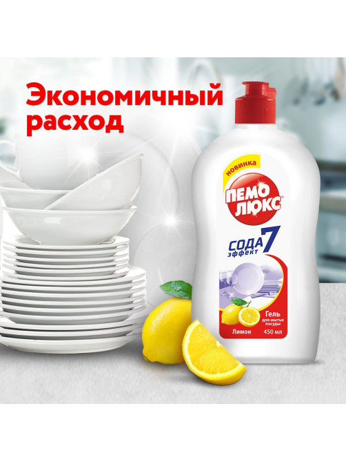 Гель для мытья посуды Пемолюкс Лимон, 450мл