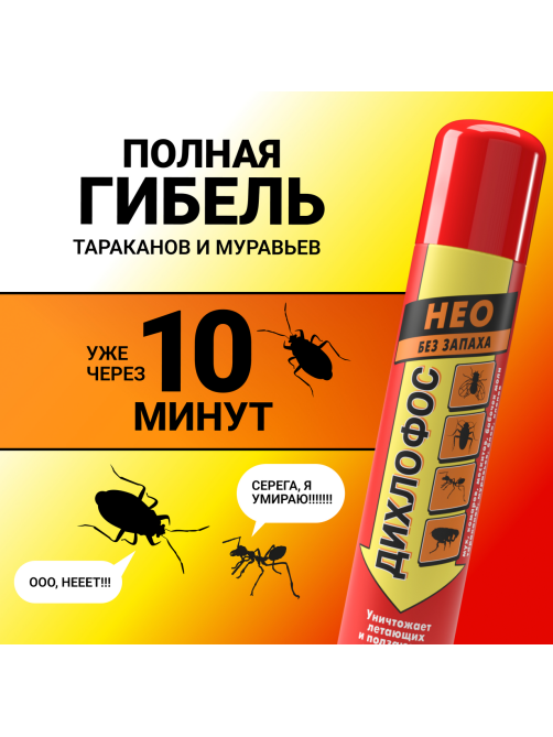 Дихлофос Нео + универсальный без запаха, 345мл