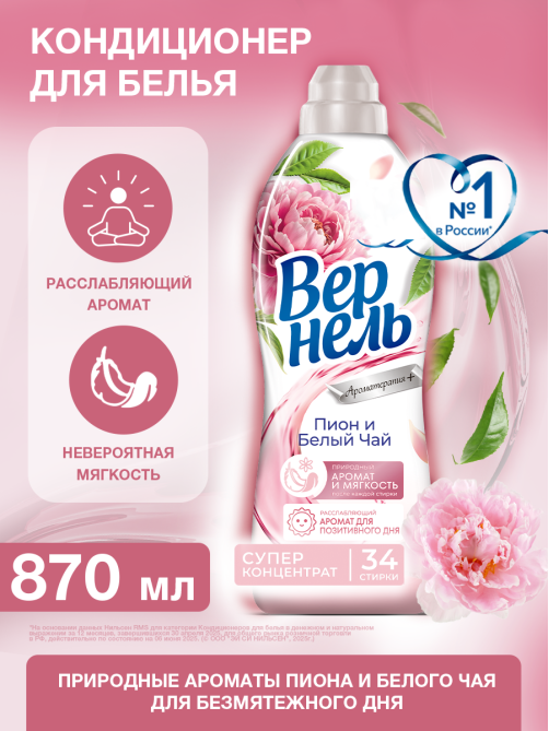 Кондиционер для белья Вернель Ароматерапия Пион и белый чай концентрат, 870мл