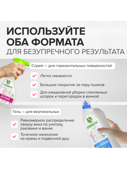 Спрей Synergetic чистящий для сантехники, 500мл