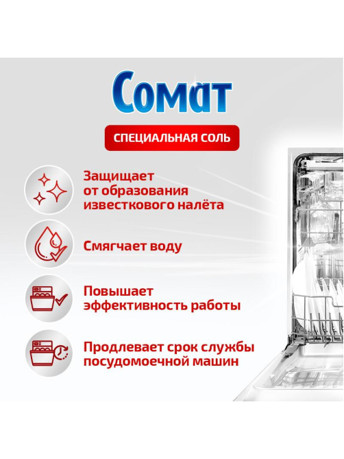 Средство для посудомоечной машины Сомат Специальная соль, 1.5кг