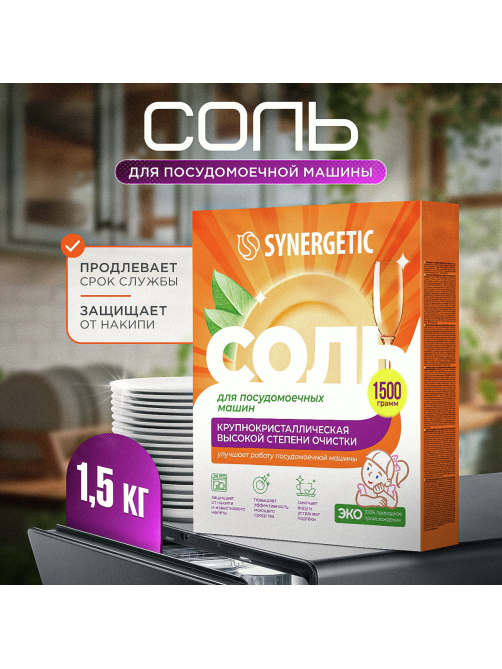 Соль Synergetic высокой степени очистки природного происхождения для посудомоечной машины, 1.5кг