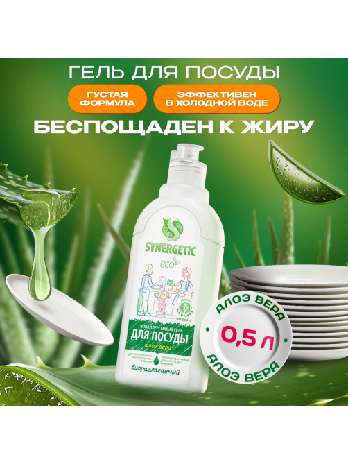 Средство для мытья посуды Synergetic Антибактериальное гипоаллергенное с ароматом алоэ, 500мл