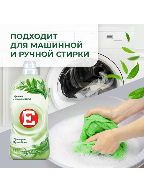 Кондиционер для белья E Природное вдохновение, 2л