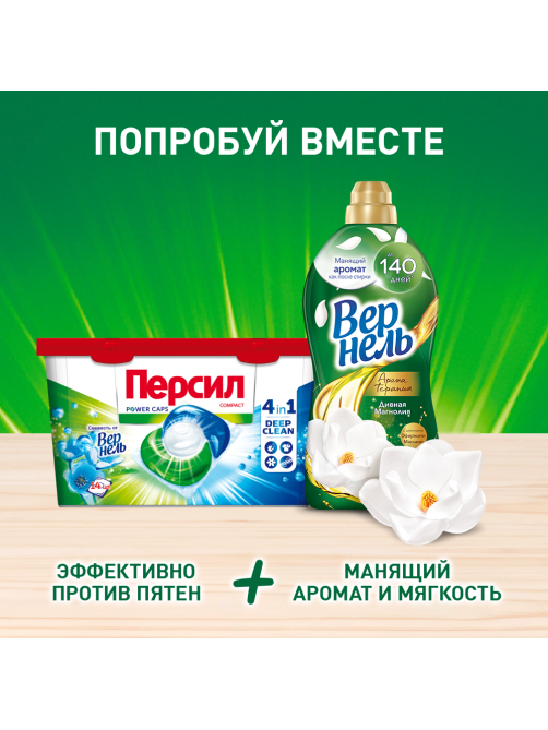 Капсулы для стирки Персил Power Свежесть от Вернель, 14шт