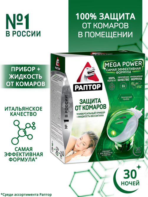 Комплект Раптор Mega Power от комаров повышенной эффективности, 120мл