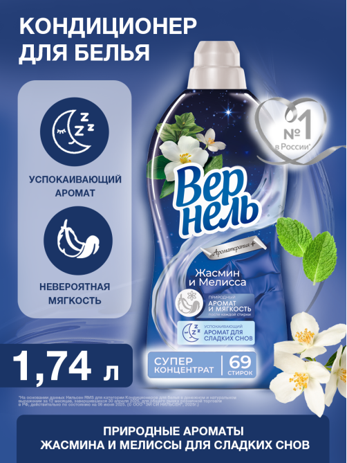 Кондиционер для белья Вернель Арома жасмин и мелисса, 1.74л