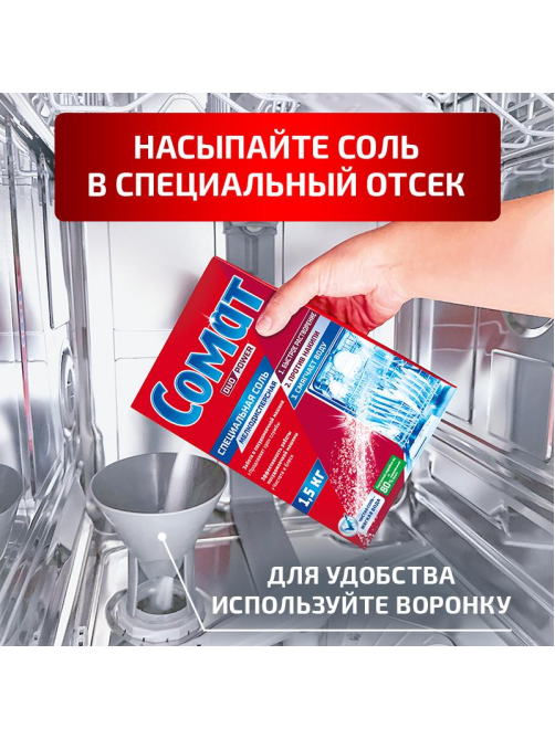 Средство для посудомоечной машины Сомат Специальная соль, 1.5кг