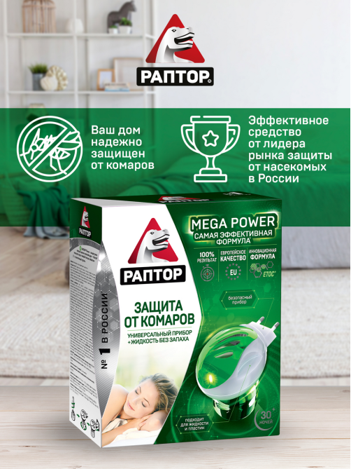 Комплект Раптор Mega Power от комаров повышенной эффективности, 120мл