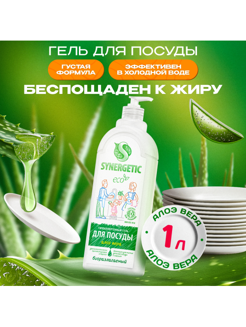 Средство для мытья посуды Synergetic Антибактериальное гипоаллергенное с ароматом алоэ, 1л