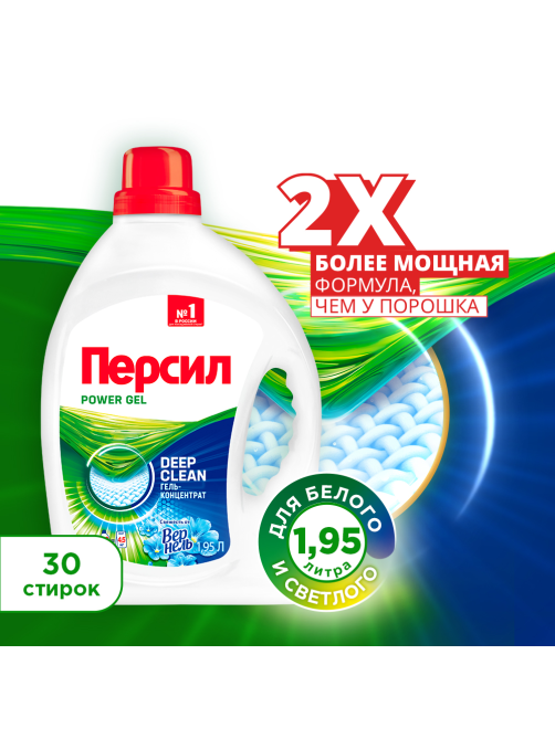 Гель для стирки Персил Свежесть от Вернель 30 стирок, 1.95л