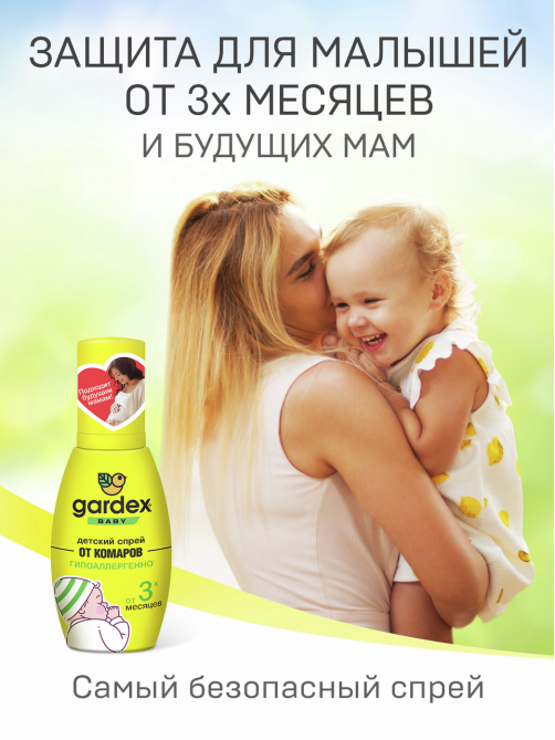 Спрей Gardex Baby от комаров детский, 75мл