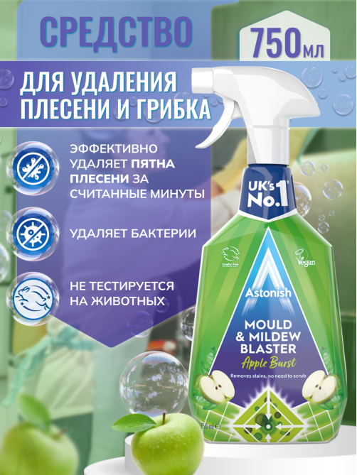 Средство Astonish для удаления плесени и грибка, 750мл
