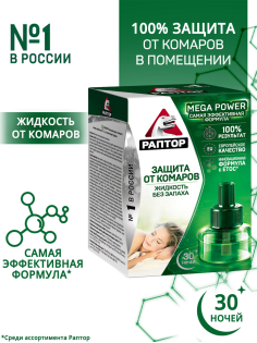 Жидкость для фумигатора Раптор Повышенной эффективности от комаров 30 ночей, 24мл