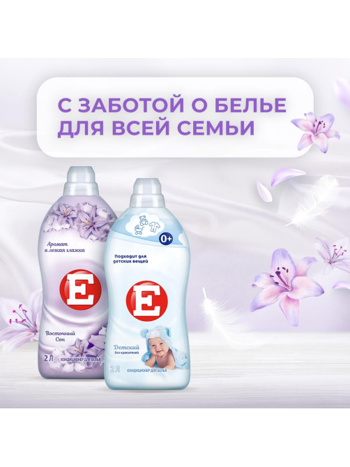 Кондиционер для белья E Восточный сон, 2л