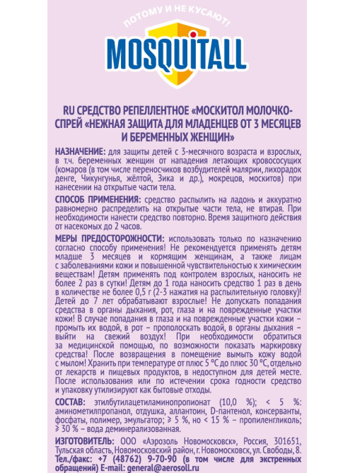 Спрей-репеллент для беременных и для детей Mosquitall Mosquitall от комаров 3+ месяцев, 100мл