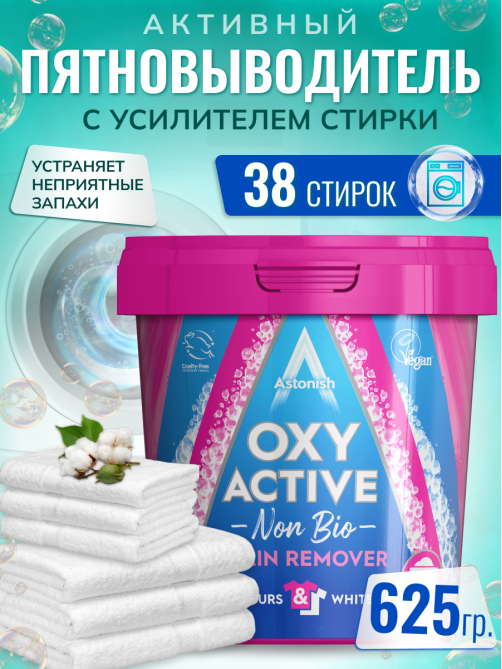 Пятновыводитель Astonish Активный с усилителем стирки, 625г