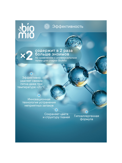 Гель-концентрат для стирки BioMio 2в1, 900мл