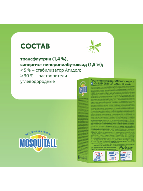 Средство от комаров жидкость для фумигатора Mosquitall для всей семьи 60 ночей, 30мл