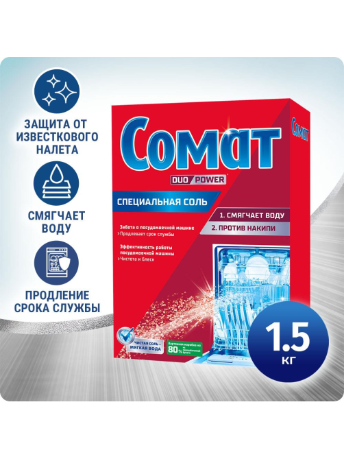 Средство для посудомоечной машины Сомат Специальная соль, 1.5кг