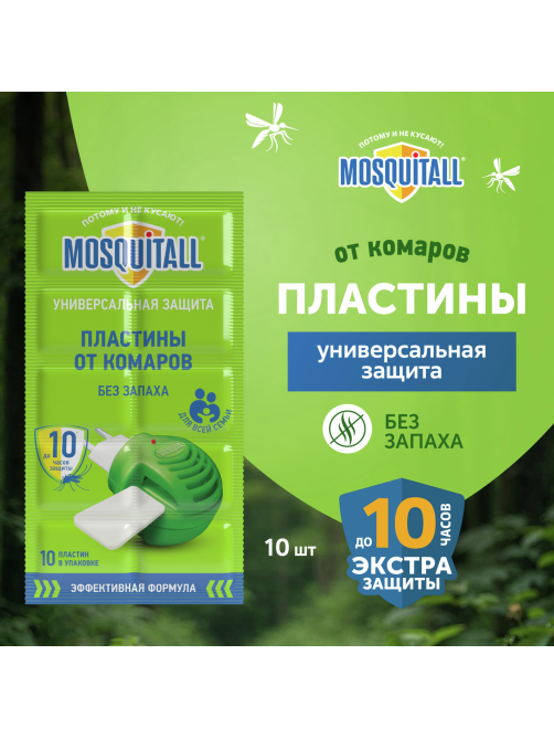 Пластины для фумигатора Mosquitall Универсальная защита от комаров, 10шт
