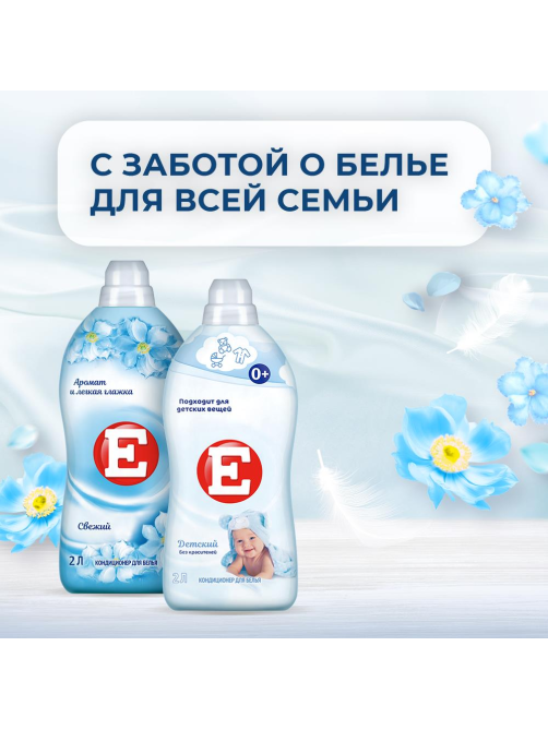 Кондиционер для белья E свежий, 2л