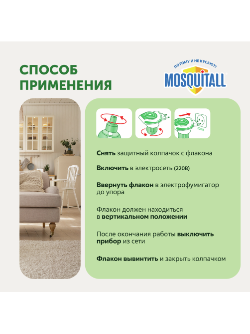 Средство от комаров жидкость для фумигатора Mosquitall для всей семьи 60 ночей, 30мл