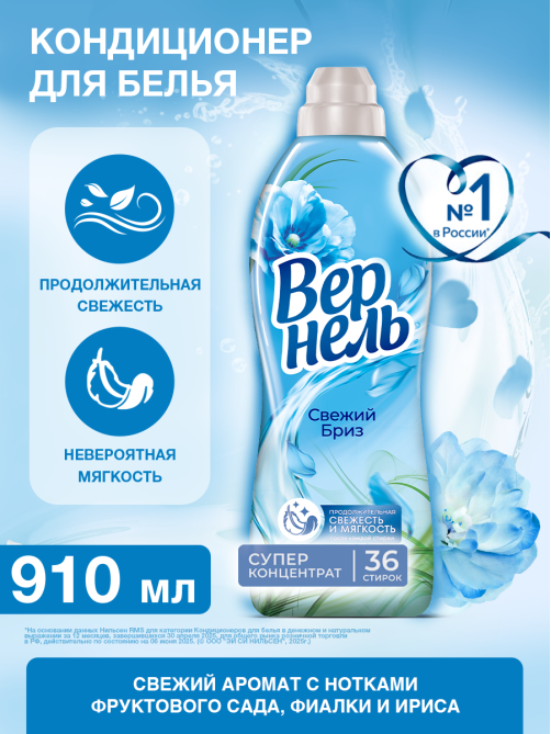 Кондиционер для белья Вернель Свежий бриз концентрат, 910мл