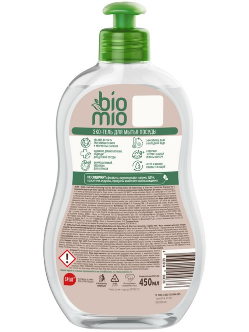 Средство для мытья посуды BioMio Bio-Care Без запаха, 450мл