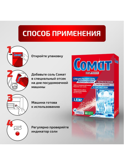 Средство для посудомоечной машины Сомат Специальная соль, 1.5кг