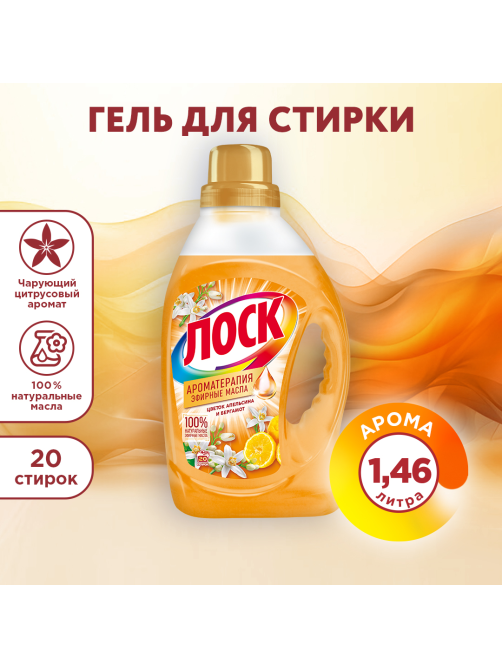 Гель для стирки Лоск Ароматерапия цветок апельсина и бергамот, 1.46л