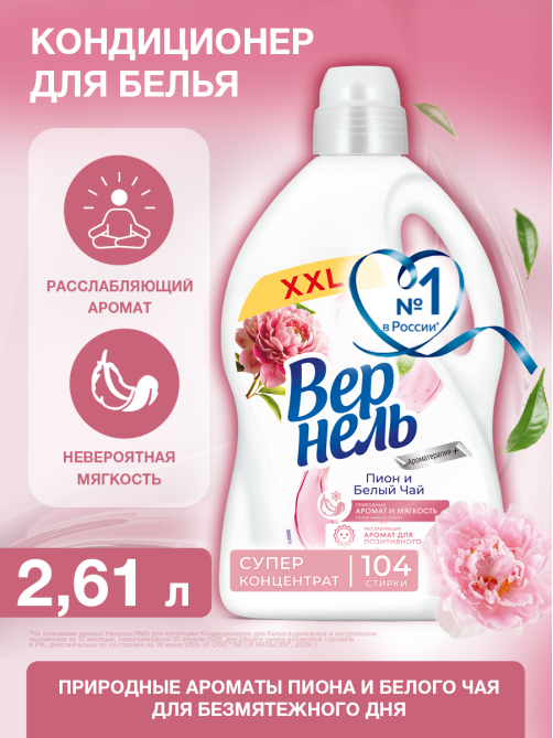 Кондиционер-концентрат для белья Вернель Ароматерапия-Пион и белый чай, 2.61л