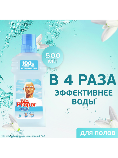 Средство чистящее Mr. Proper Бережная уборка универсальное, 500мл