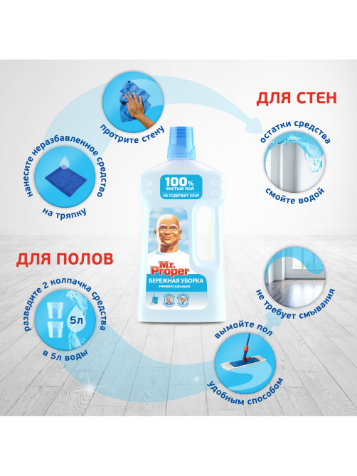 Средство чистящее Mr. Proper Бережная уборка универсальное, 1л