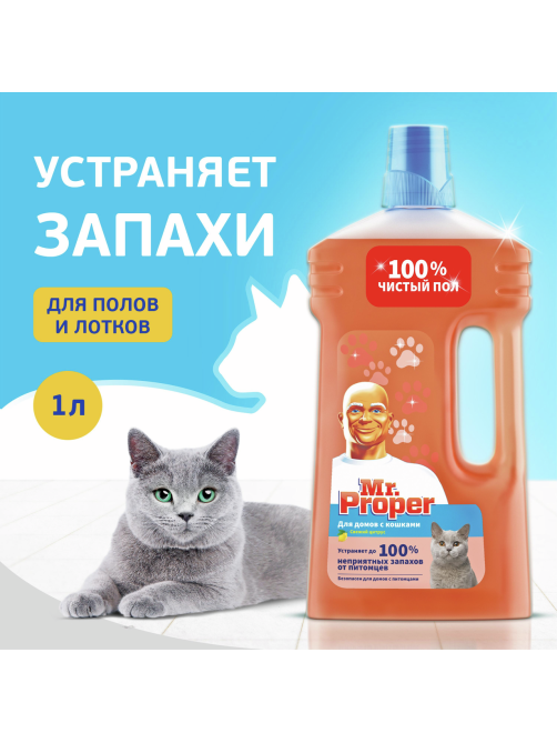 Жидкость моющая Mr. Proper Свежий Цитрус для полов и стен для домов с кошками, 1л