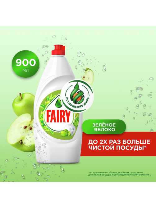 Средство для мытья посуды Fairy Зеленое яблоко, 900мл