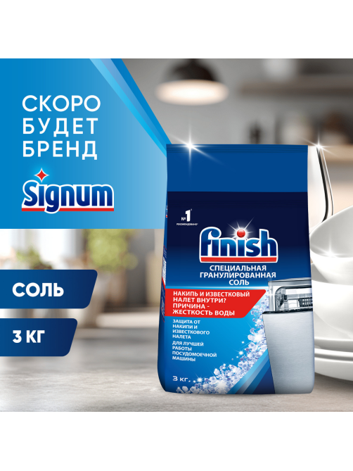 Соль для посудомоечных машин Finish для смягчения воды и удаления накипи, 3кг