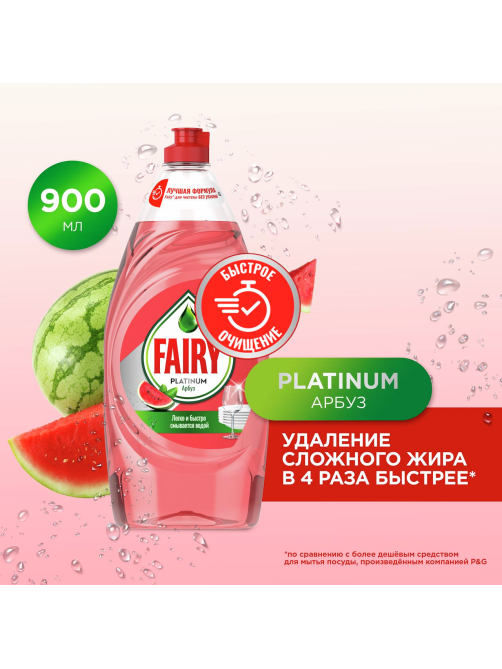 Средство для мытья посуды Fairy Platinum арбуз, 900мл