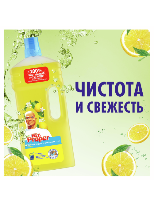 Жидкость моющая для полов и стен Mr. Proper Лимон, 1.5л